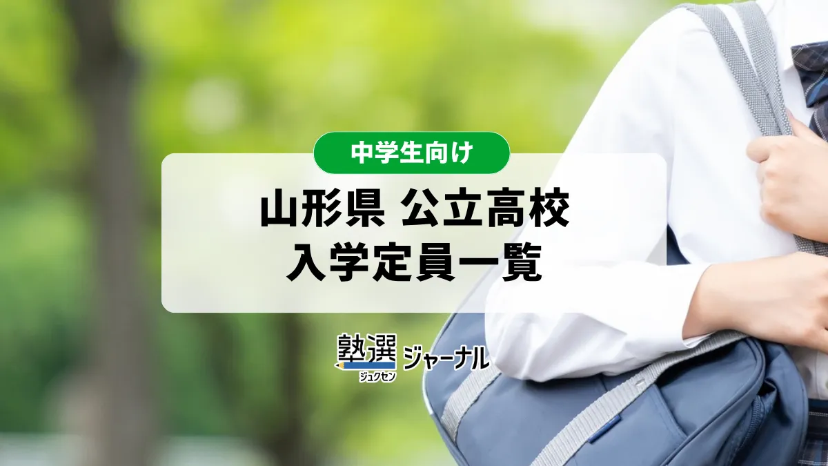 山形県が公立高の令和9年度入学定員一覧を公表 山形東240人、山形南240人【2027 高校受験】