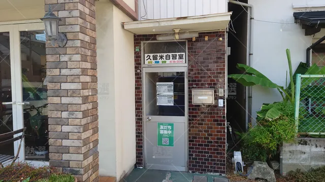 Orig 久留米 8024 久留米自習室 本校1