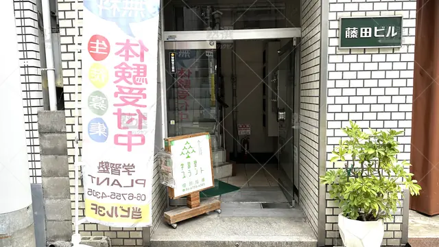 orig_南森町_1628_学習塾ｐｌａｎｔ_天満橋校_2