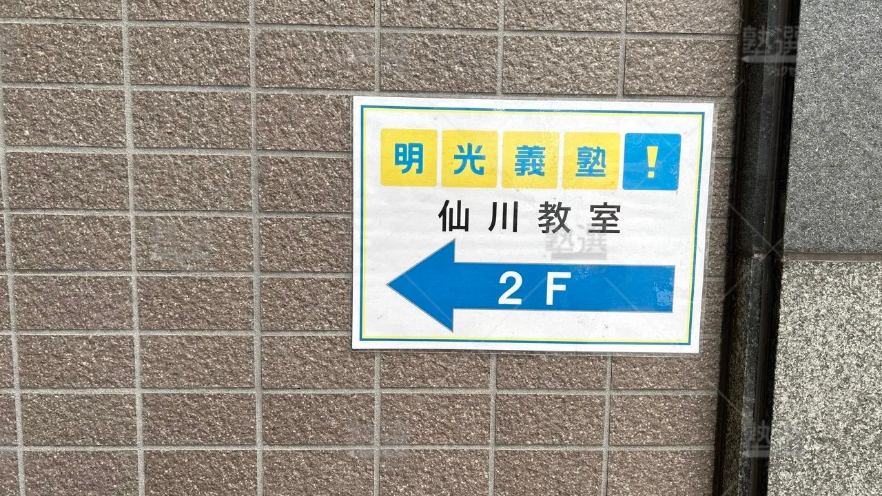 orig_つつじヶ丘_16_個別指導の明光義塾_仙川教室 3