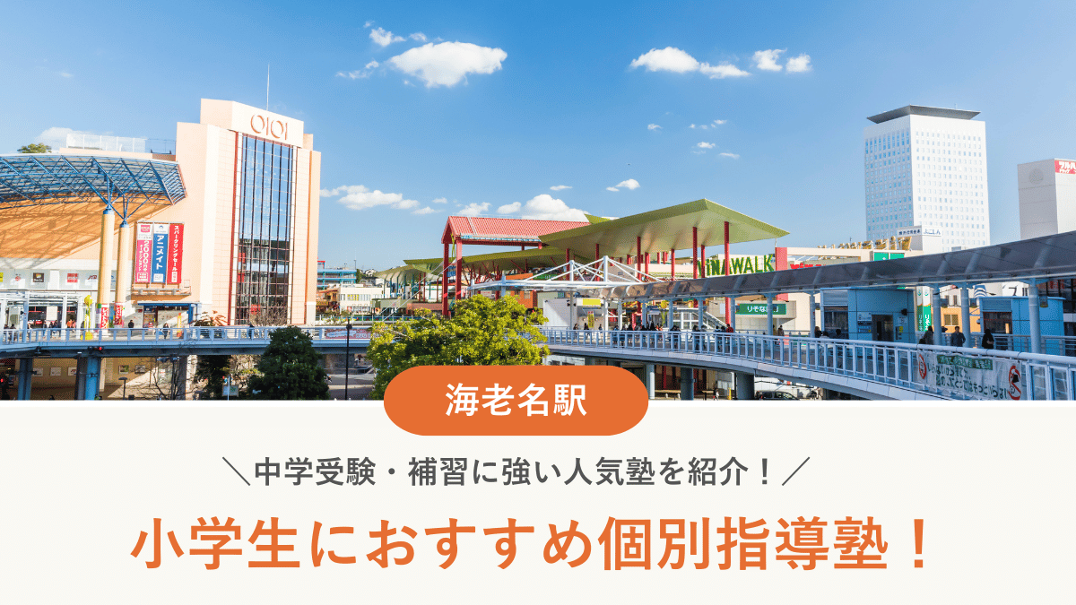 【2026最新】海老名駅周辺の小学生向け個別指導塾10選！中学受験・補習に強い塾選び