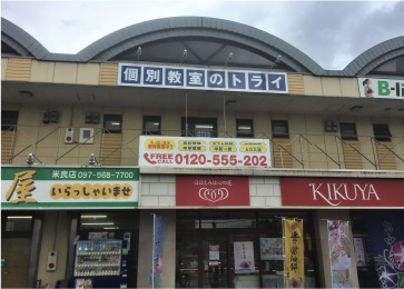 個別教室トライ_61586_滝尾校_外観