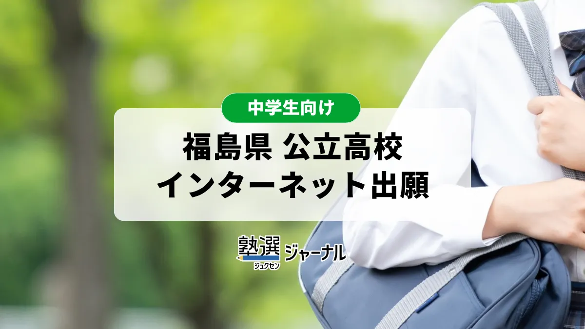 福島県教育委員会 入試ガイド公表 特色選抜5~50%枠やWEB出願【2027 高校受験】