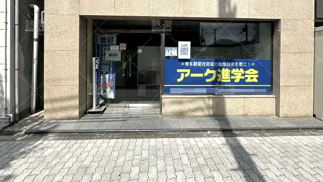 Orig 534 アーク進学会 137666 阿倍野校 1 2