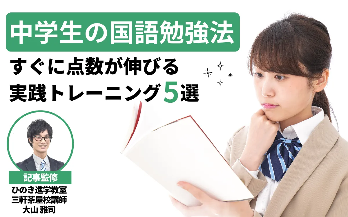 中学生の国語勉強法－すぐに点数が伸びる実践トレーニング5選【現役塾講師監修】
