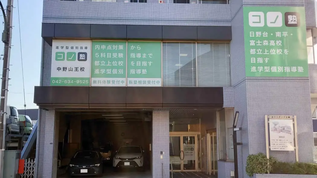 117083_個別指導 コノ塾 中野山王校_外観