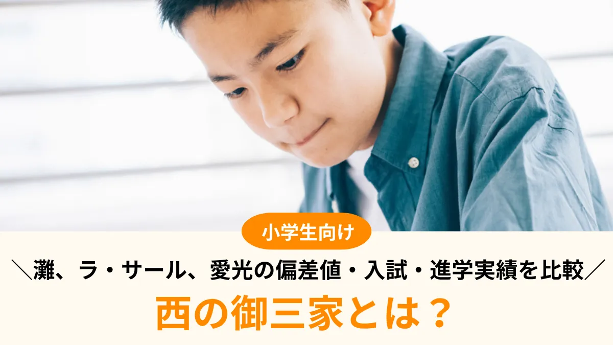【2027年度】西の御三家とは？灘、ラ・サール、愛光の偏差値・入試・進学実績を比較