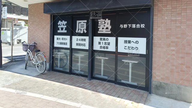 Orig 9191 笠原塾 143032 与野下落合校 1 2