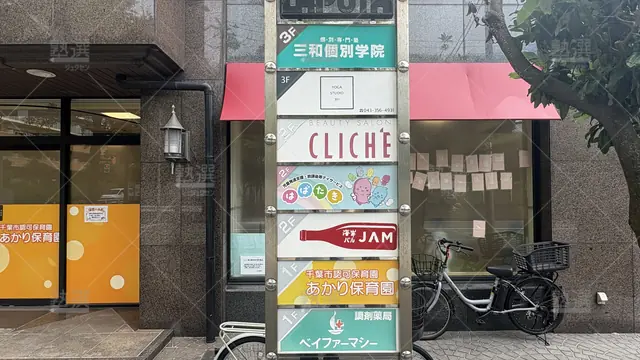Orig 3911 三和個別学院 107145 稲毛海岸教室 2 2