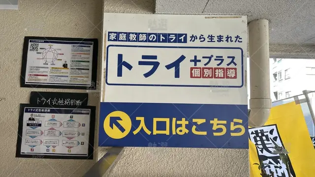 orig_亀有_22_個別指導塾トライプラス_亀有校_3