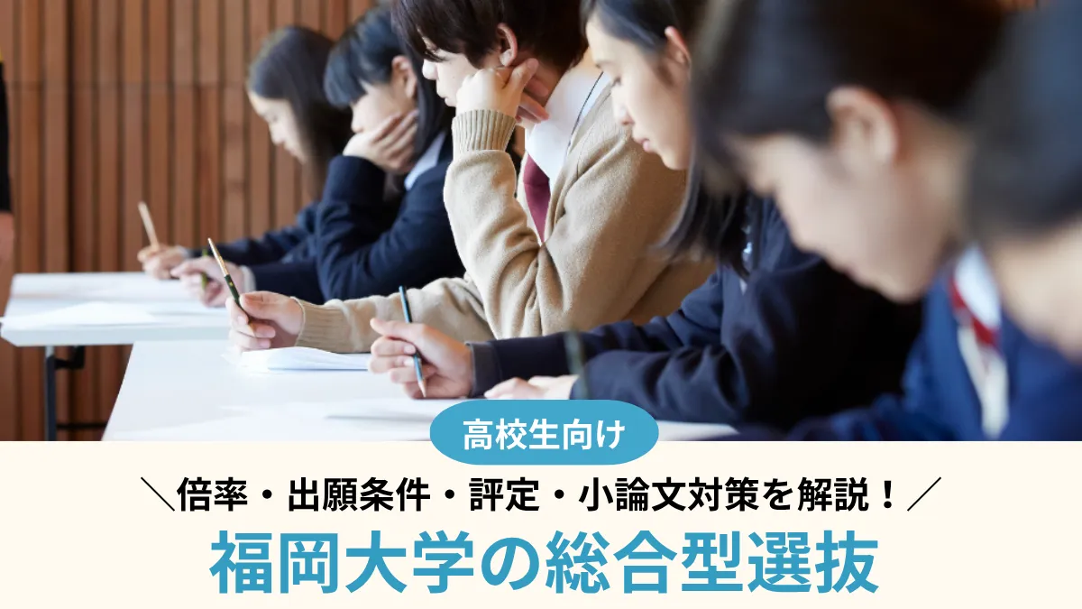 【2027年度】福岡大学の総合型選抜｜倍率・出願条件・評定・小論文対策