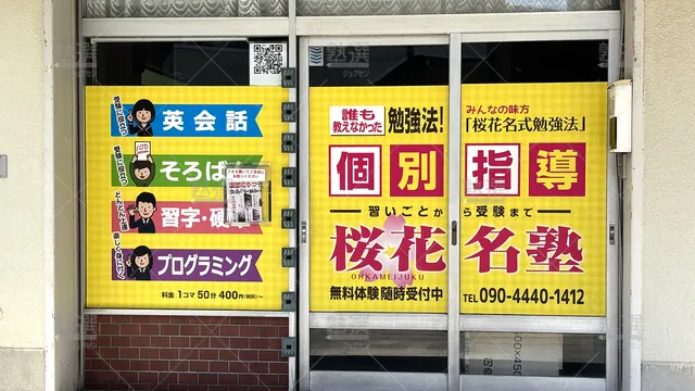 Orig 原 8670 桜花名塾 植田校 3