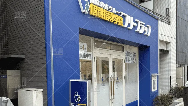 orig_南千住_27_個別指導学院フリーステップ_南千住教室_1