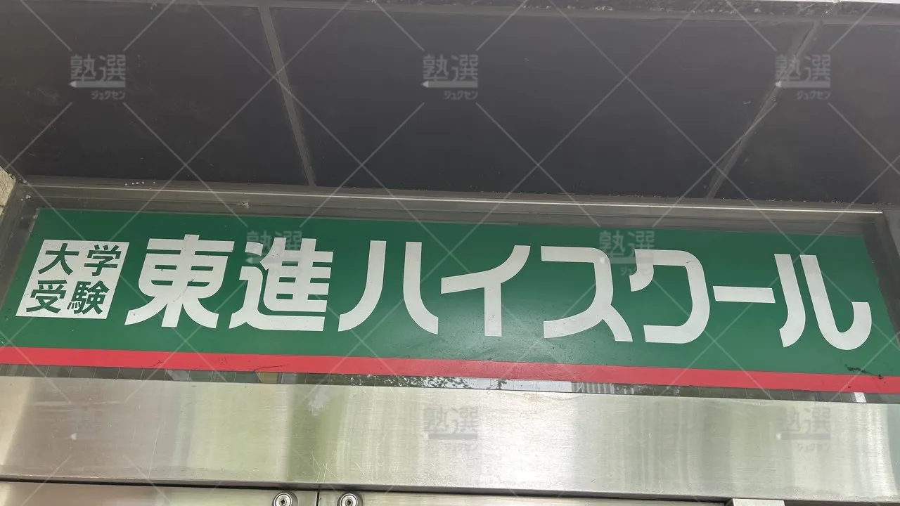 orig_下赤塚_23_東進ハイスクール／東進衛星予備校_東進ハイスクール成増校_3
