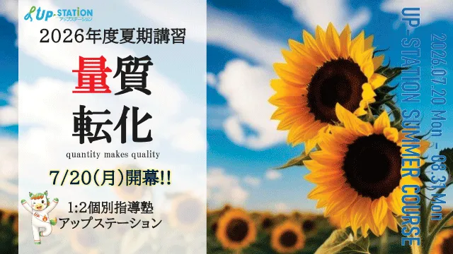 745 アップステーション 夏期講習2026