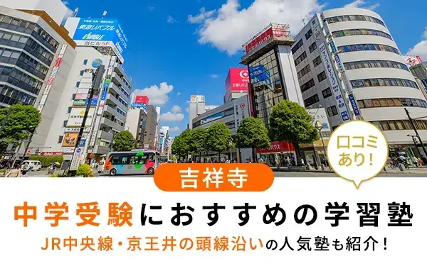 【2025年最新版】吉祥寺で中学受験におすすめの塾12選！JR中央線・京王井の頭線沿いの人気塾も紹介