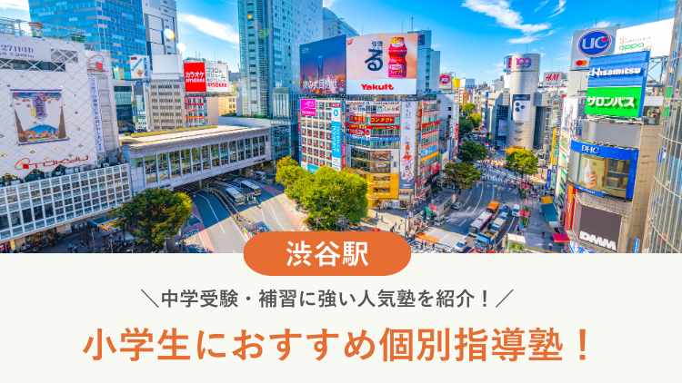 【2026最新】渋谷駅周辺の小学生向け個別指導塾10選！中学受験・補習に強い塾選び