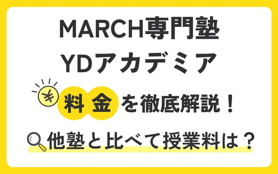 MARCH専門塾YDアカデミアの料金は？無料体験授業などお得なキャンペーン情報も紹介