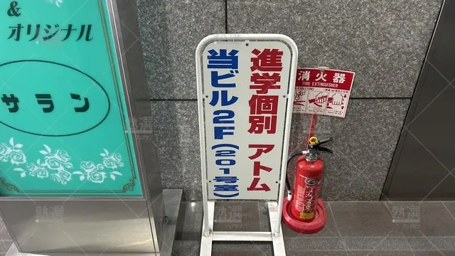 orig_西日暮里_143_個別指導塾 1対1のatom（アトム）_町屋教室_2