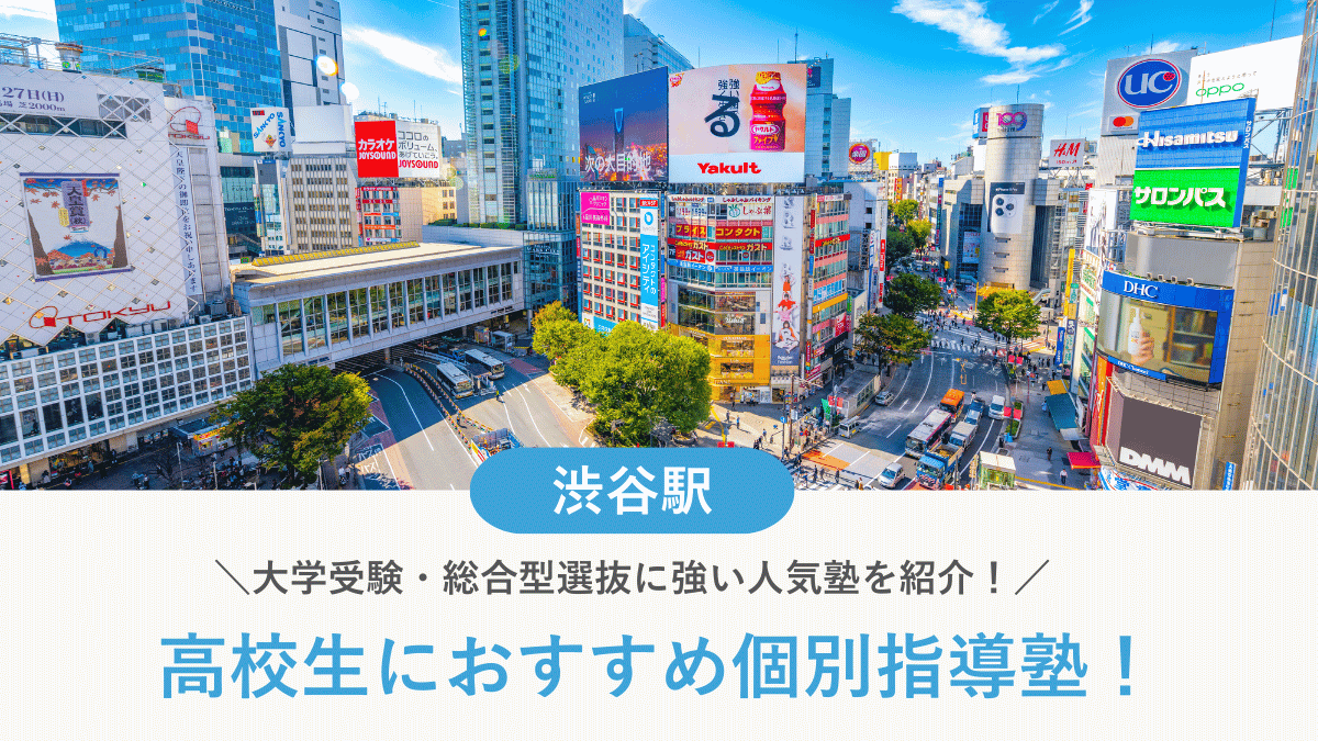【2026最新】渋谷駅周辺の高校生向け個別指導塾10選！大学受験・定期テスト対策に強い塾選び
