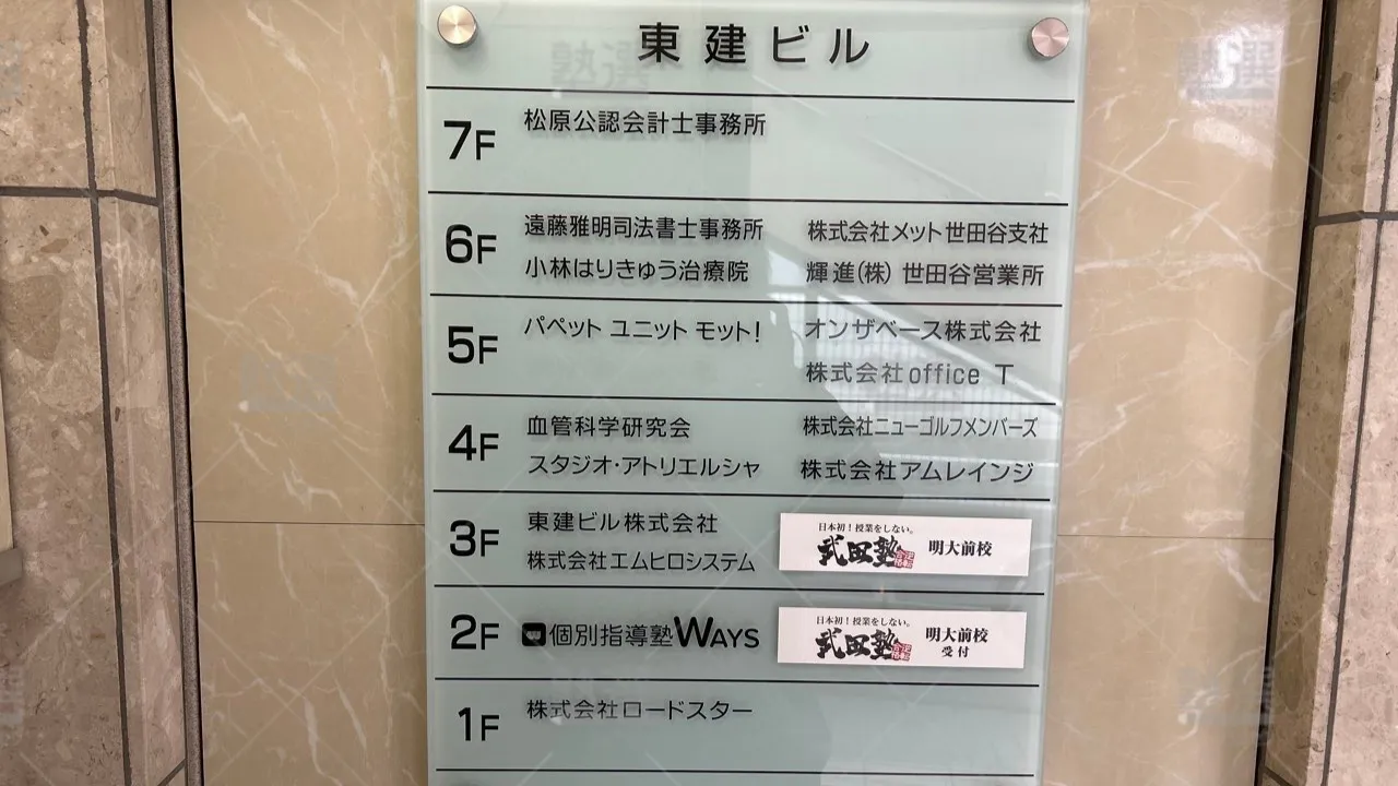 orig_下高井戸_165_中高一貫校専門 個別指導塾WAYS(ウェイズ)_明大前教室 3