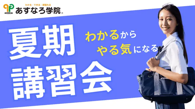 340 あすなろ学院 夏期講習2025