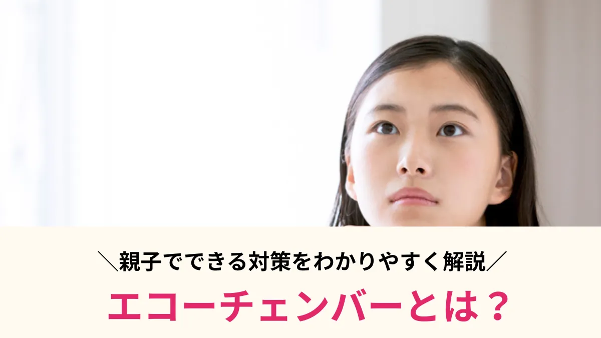 エコーチェンバーとは？SNSの仕組みと具体例、親子でできる対策をわかりやすく解説