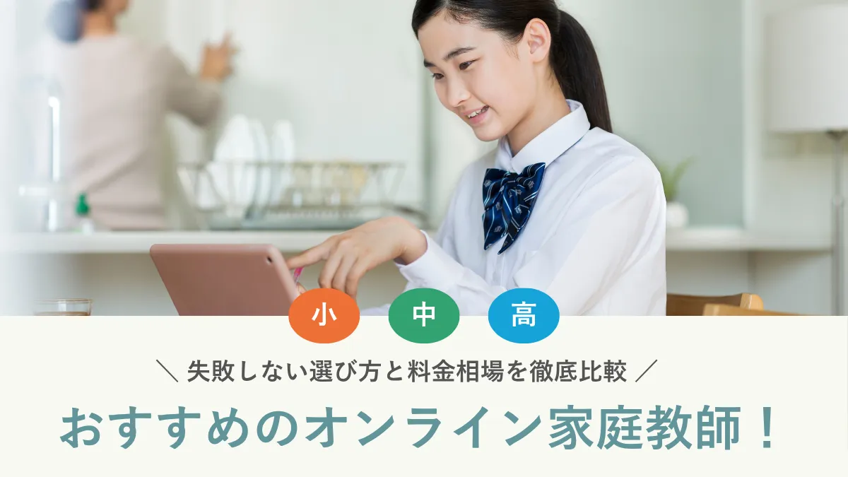 オンライン家庭教師のおすすめ20選！学年や目的別で相性がいいのはどれ？