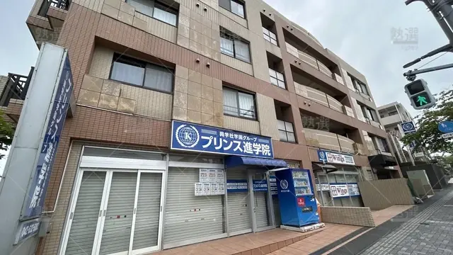 orig_八王子みなみ野_194_プリンス進学院_八王子みなみ野校_1