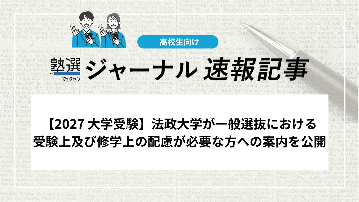 【2027 大学受験】法政大学が一般選抜における受験上及び修学上の配慮が必要な方への案内を公開