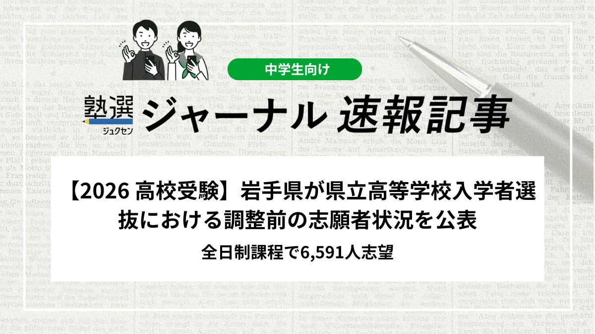 【2026 高校受験】岩手県が県立高等学校入学者選抜における調整前の志願者状況を公表｜全日制課程で6,591人志望