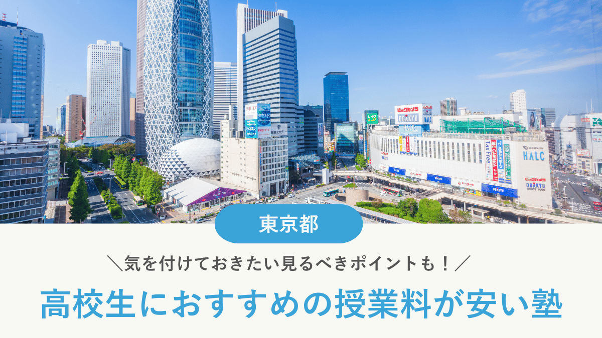 東京都の高校生向け安い塾おすすめ10選！費用相場や塾に通うメリットも解説【2026年最新】