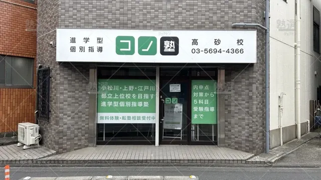 orig_青砥_280_個別指導 コノ塾_高砂校_2