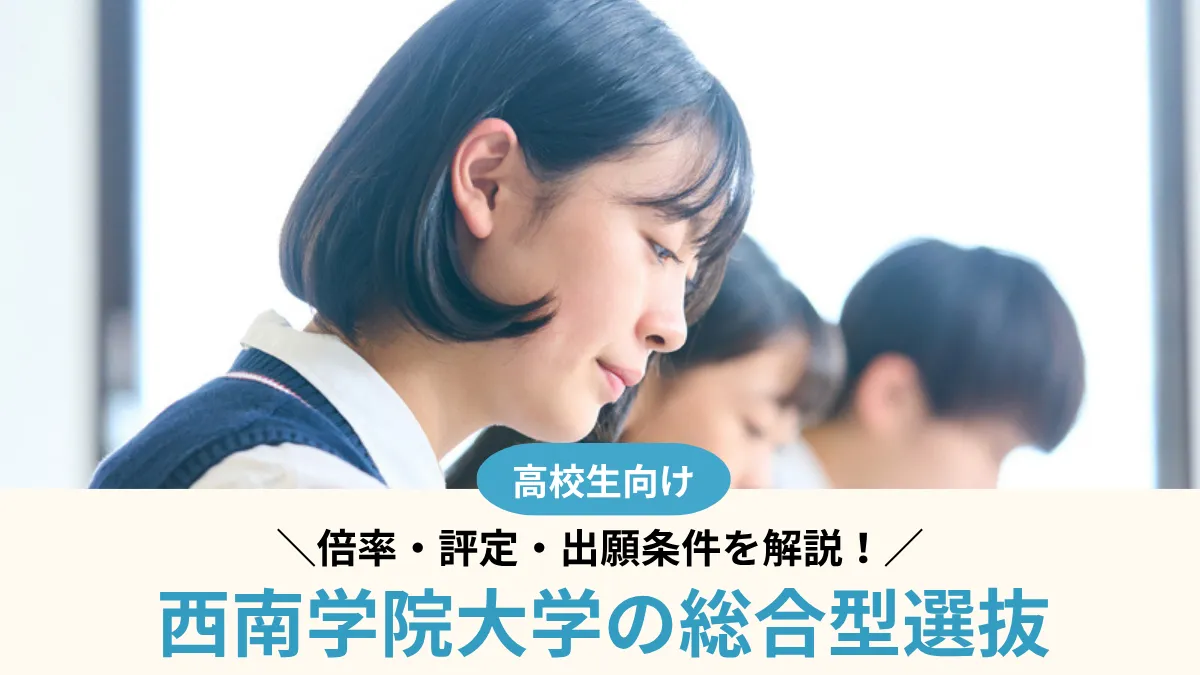 【2027年度】西南学院大学の総合型選抜は難しい？倍率・評定・出願条件を解説
