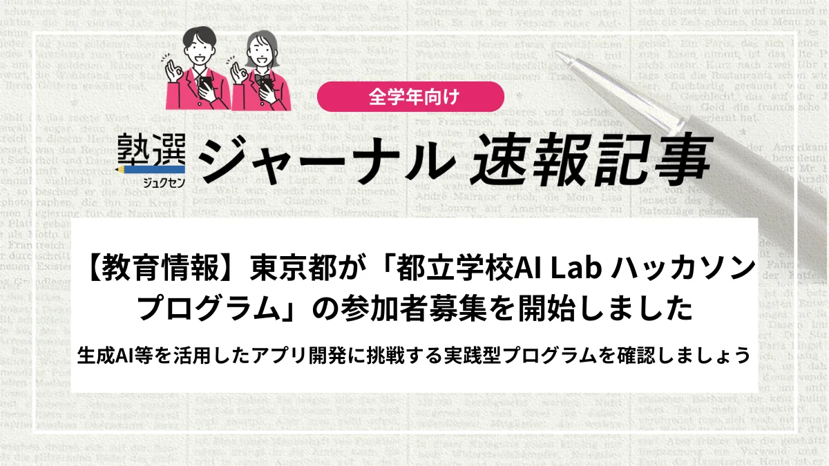 【教育情報】東京都が「都立学校AI Lab ハッカソンプログラム」の参加者募集を開始しました｜生成AI等を活用したアプリ開発に挑戦する実践型プログラムを確認しましょう