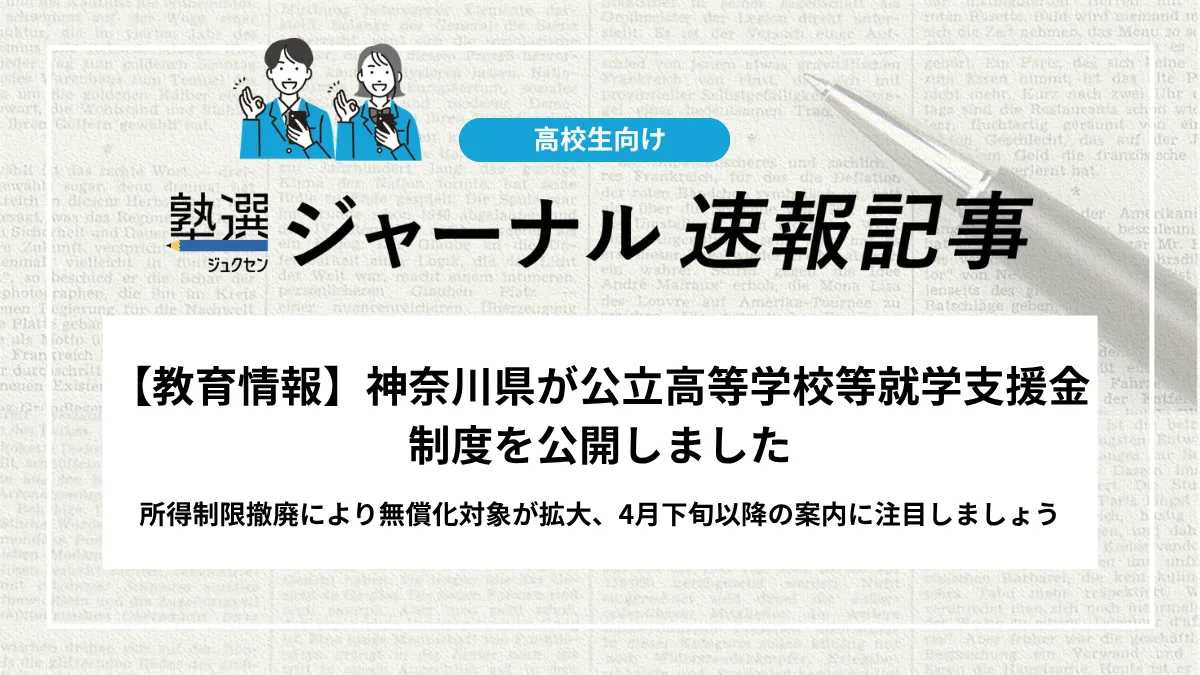 【2027 高校受験】神奈川県が公立高等学校等就学支援金制度を公開しました｜所得制限撤廃により無償化対象が拡大、4月下旬以降の案内に注目しましょう