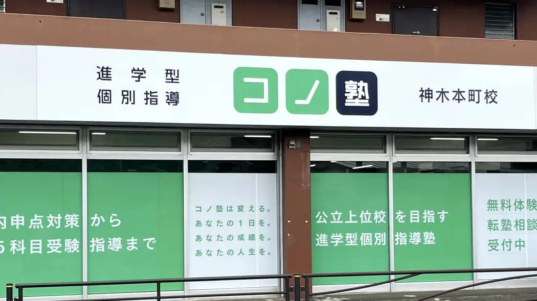 135514_個別指導 コノ塾 神木本町校_外観