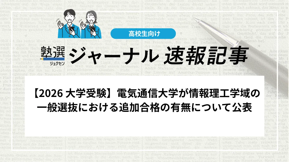 【2026 大学受験】電気通信大学が情報理工学域の一般選抜における追加合格の有無について公表｜追加合格は実施されません