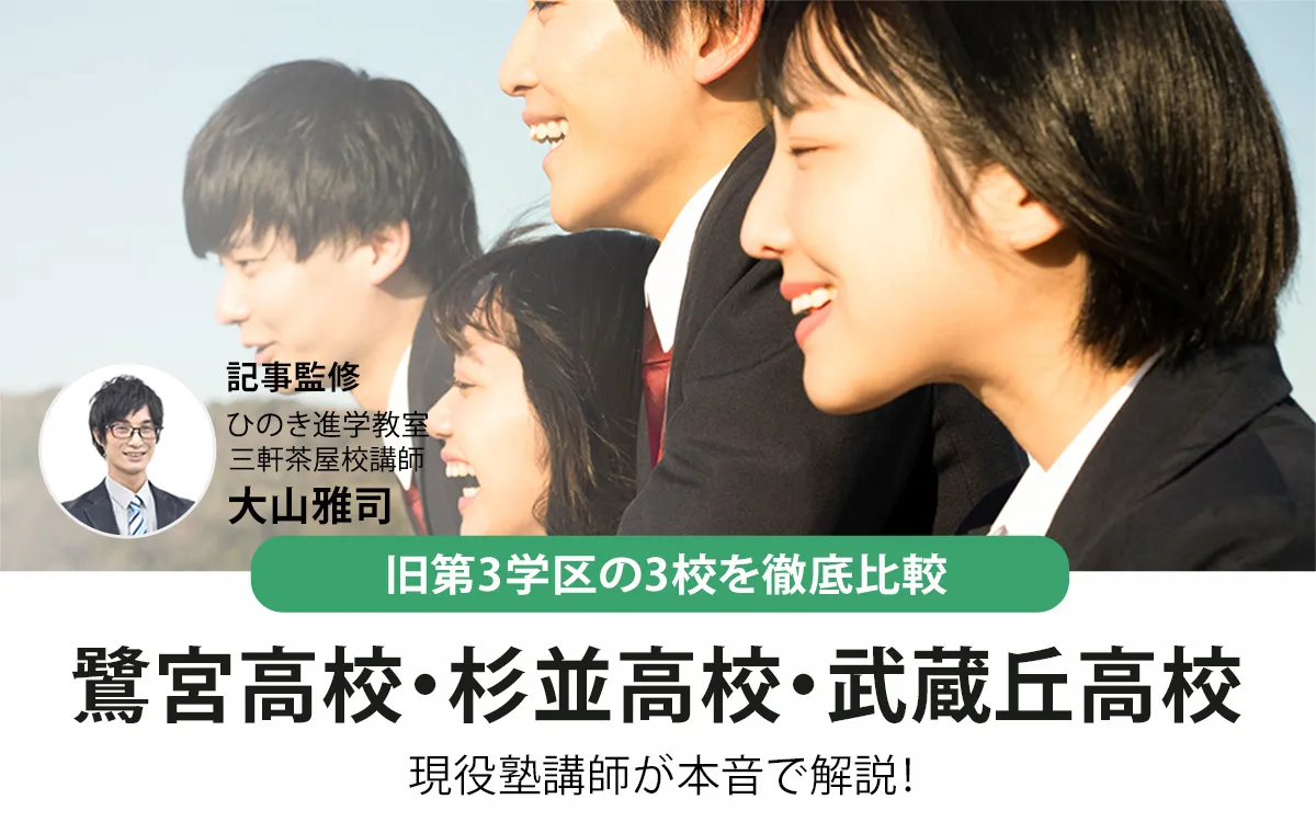 鷺宮・杉並・武蔵丘高校を徹底比較！都立入試指導の現役塾講師が解説【2026年最新】