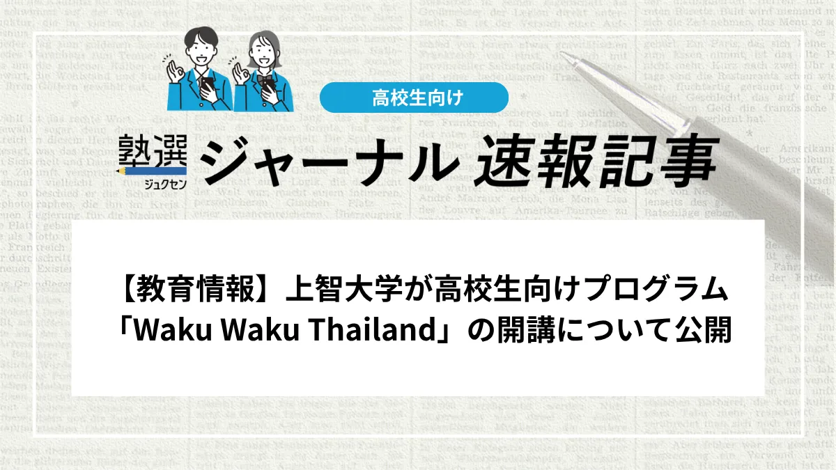 【教育情報】上智大学が高校生向けプログラム「Waku Waku Thailand」の開講について公開