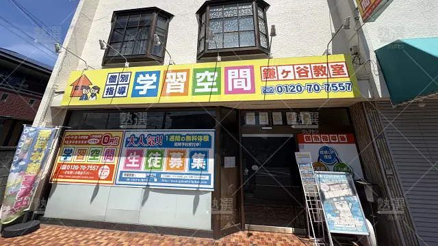 Orig 34 個別指導塾 学習空間 64545 鎌ヶ谷教室 1 1