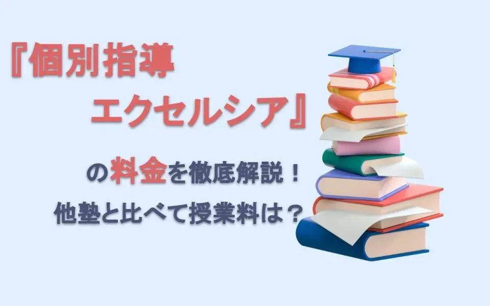 『個別指導エクセルシア』の料金を徹底解説！他塾と比べて授業料は？