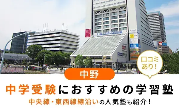【2025年最新版】中野で中学受験におすすめの塾12選！中央線・東西線沿いの人気塾も紹介