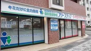 個別指導学院フリーステップ_58589_御影教室_外観