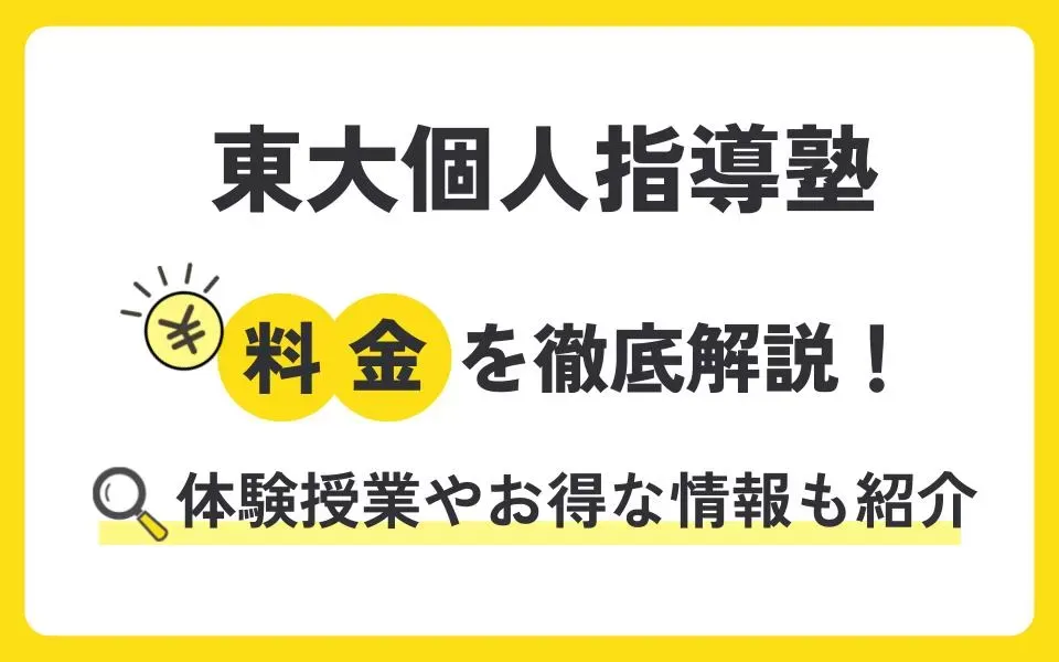 東大個人指導塾の料金を徹底解説！無料体験授業などお得な情報も紹介