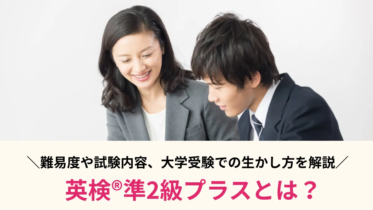 英検®準2級プラスとは？難易度・試験内容・合格点・大学受験での生かし方を解説 