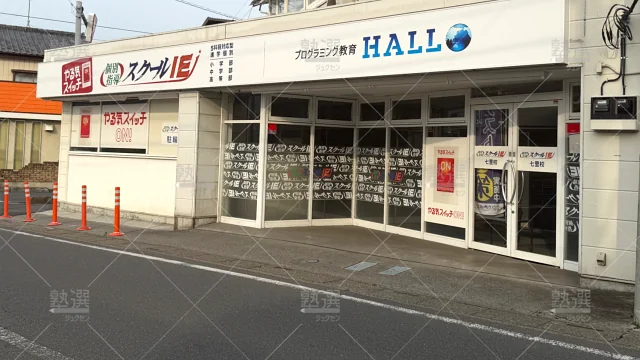 Orig 18 スクールie 133780 七里校 1 2