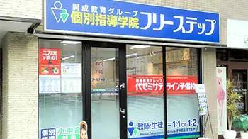 個別指導学院フリーステップ_136877_甲東園教室_外観