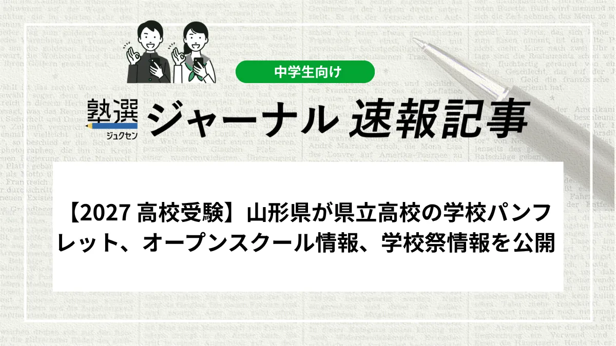 【2027 高校受験】山形県が県立高校の学校パンフレット、オープンスクール情報、学校祭情報を公開