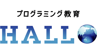 プログラミング教育 HALLO オンライン校のロゴ